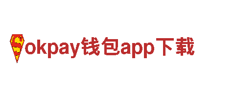 okpay钱包app下载-物联网生态品牌